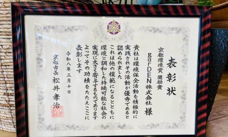 第23回京都環境賞「奨励賞」を受賞いたしました