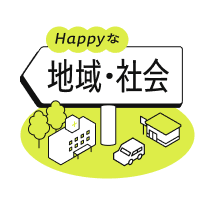 Happyな地域・社会