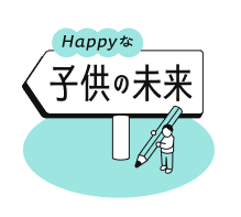 Happyな子供の未来